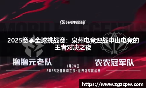2025赛季全球挑战赛：泉州电竞迎战中山电竞的王者对决之夜