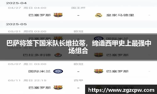 巴萨将签下国米队长维拉蒂，缔造西甲史上最强中场组合