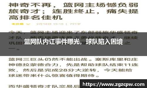 篮网队内讧事件曝光，球队陷入困境