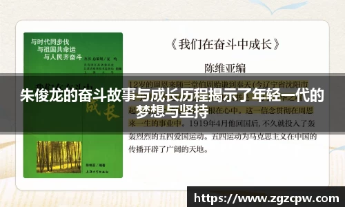 朱俊龙的奋斗故事与成长历程揭示了年轻一代的梦想与坚持