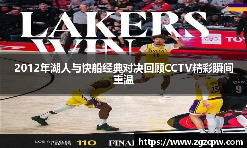 2012年湖人与快船经典对决回顾CCTV精彩瞬间重温