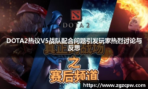 DOTA2热议V5战队配合问题引发玩家热烈讨论与反思