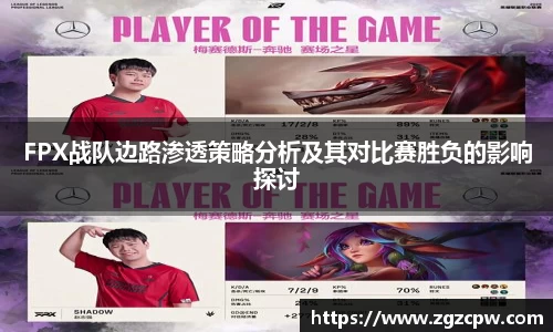 FPX战队边路渗透策略分析及其对比赛胜负的影响探讨