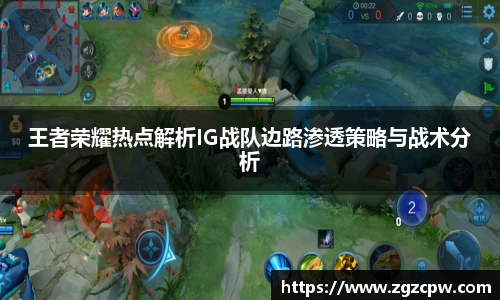 王者荣耀热点解析IG战队边路渗透策略与战术分析