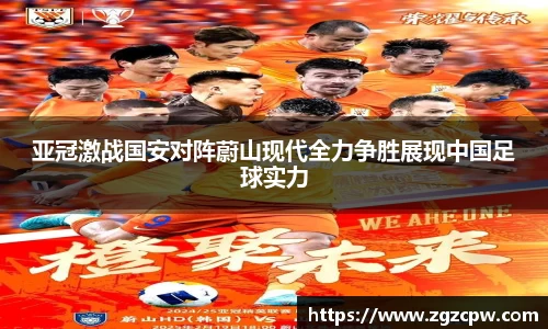 亚冠激战国安对阵蔚山现代全力争胜展现中国足球实力