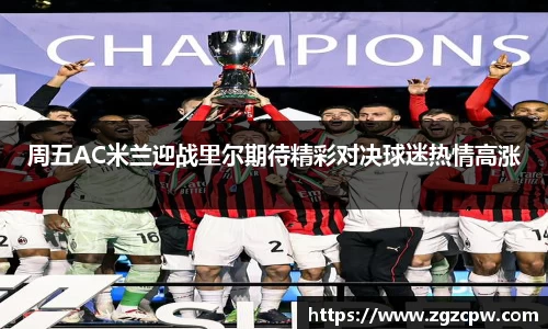 周五AC米兰迎战里尔期待精彩对决球迷热情高涨