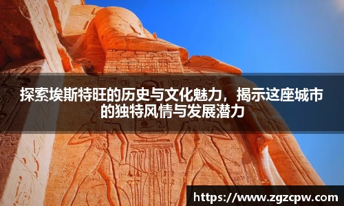 探索埃斯特旺的历史与文化魅力，揭示这座城市的独特风情与发展潜力